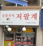 숯불위에저팔계