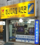 하나 디지털사진관