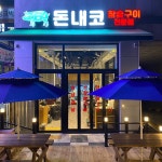돈내코 참숯구이