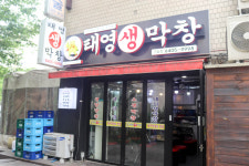 태영생막창 구일점