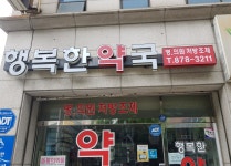 행복한약국