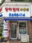 당하현대공인중개사사무소