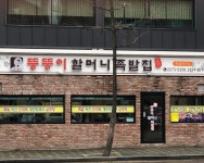 뚱뚱이할머니집
