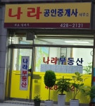 나라공인중개사사무소