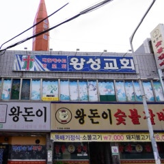 왕성교회