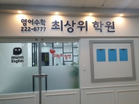 최상위학원