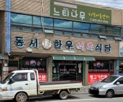 동서한우식육식당