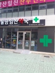물금힘찬약국