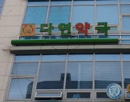 아이사랑다연약국