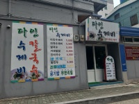다인수제비
