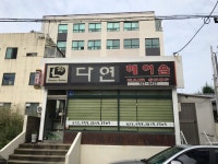 다연헤어숍
