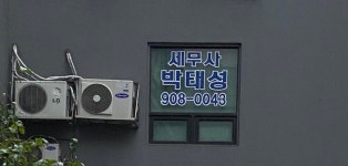 박태성세무회계사무소