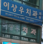 이상우치과의원