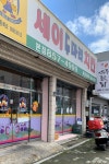 세이두마리치킨 본점