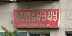 청원컴퓨터크리닝