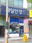 제일안경할인마트