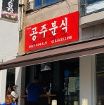 공주분식