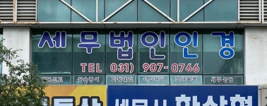 세무법인 인경