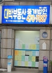 대박공인중개사사무소