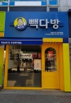 빽다방 인천검암서해점