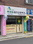푸르미재가요양복지센터 시설 사진
