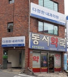 동서약국