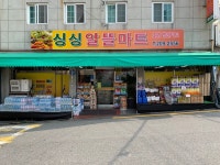싱싱알뜰마트