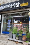 해진식당