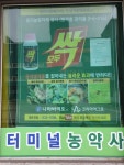 터미널농약사