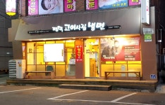 평택고여사집냉면