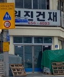 원진건재