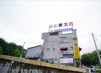 수통골 오리불고기