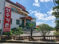 산수가든