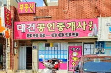 대건공인중개사사무소