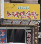 삐삐노래연습장