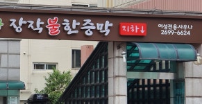 웰빙24시여성전용불장작한증막