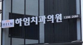 하임치과의원