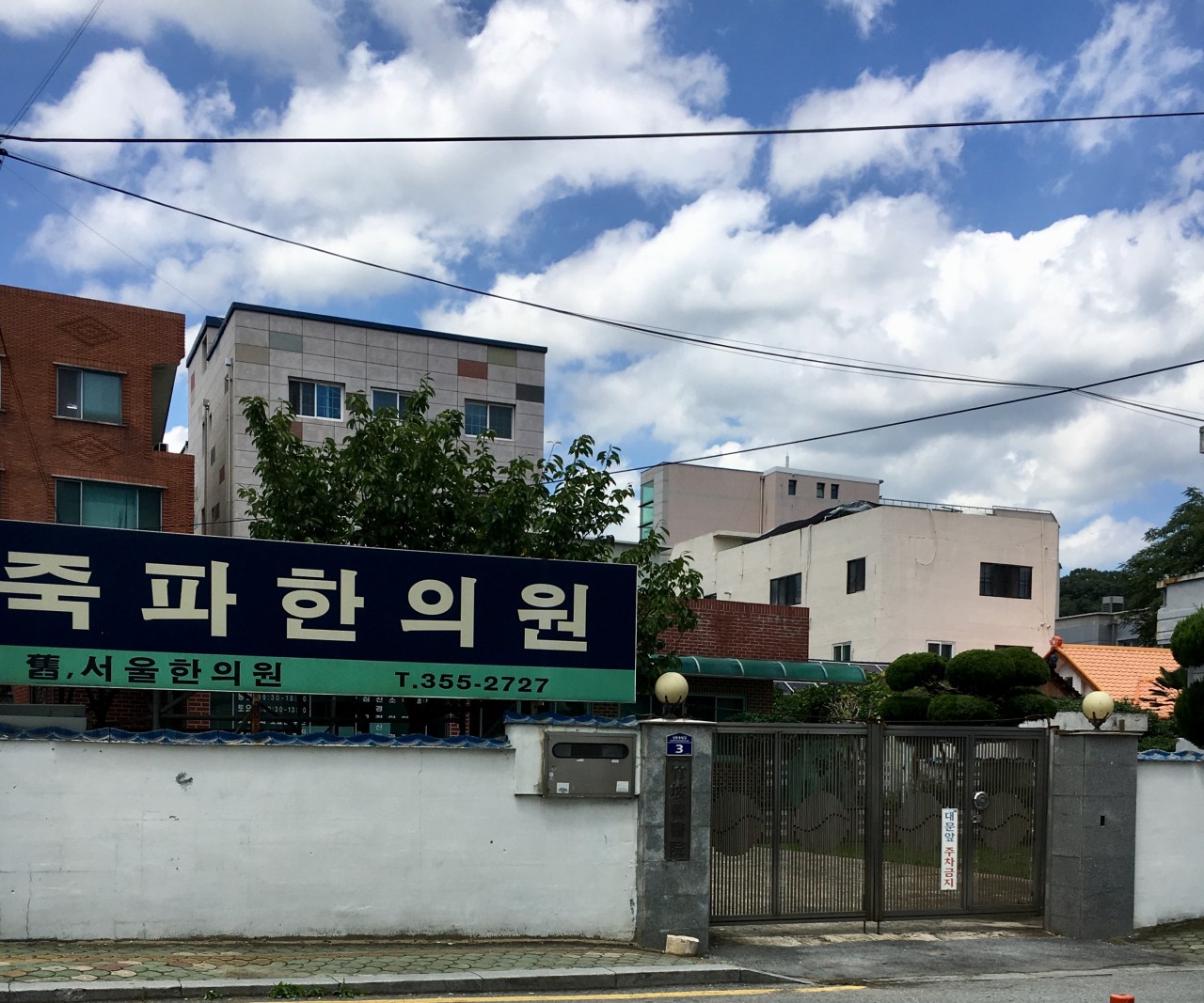 죽파한의원