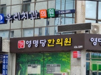 영명당한의원
