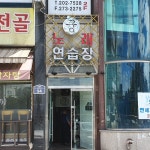궁노래연습장