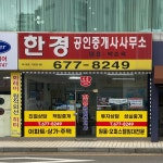 한경공인중개사사무소