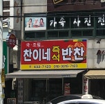 찬이네 즉석반찬