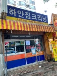 하얀집크리닝