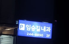 드림메디 임승길내과 의원