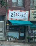 은하미용실