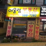 어울림부동산공인중개사사무소