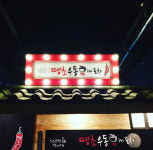 땡초우동in포차 양산물금점