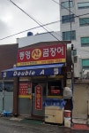 통영산곰장어