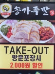 송가족발