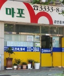 마포공인중개사사무소